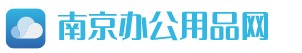 南京辦公用品采購(gòu)網(wǎng)